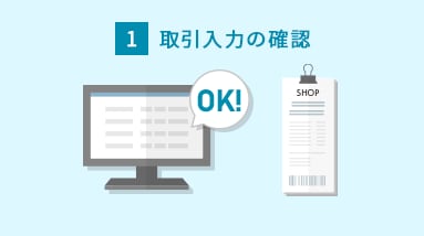 1 取引入力の確認