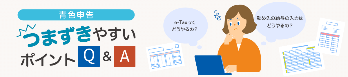 青色申告 つまずきやすいポイントQ&A 勤め先の給与の入力はどうやるの？ e-Taxって どうやるの？