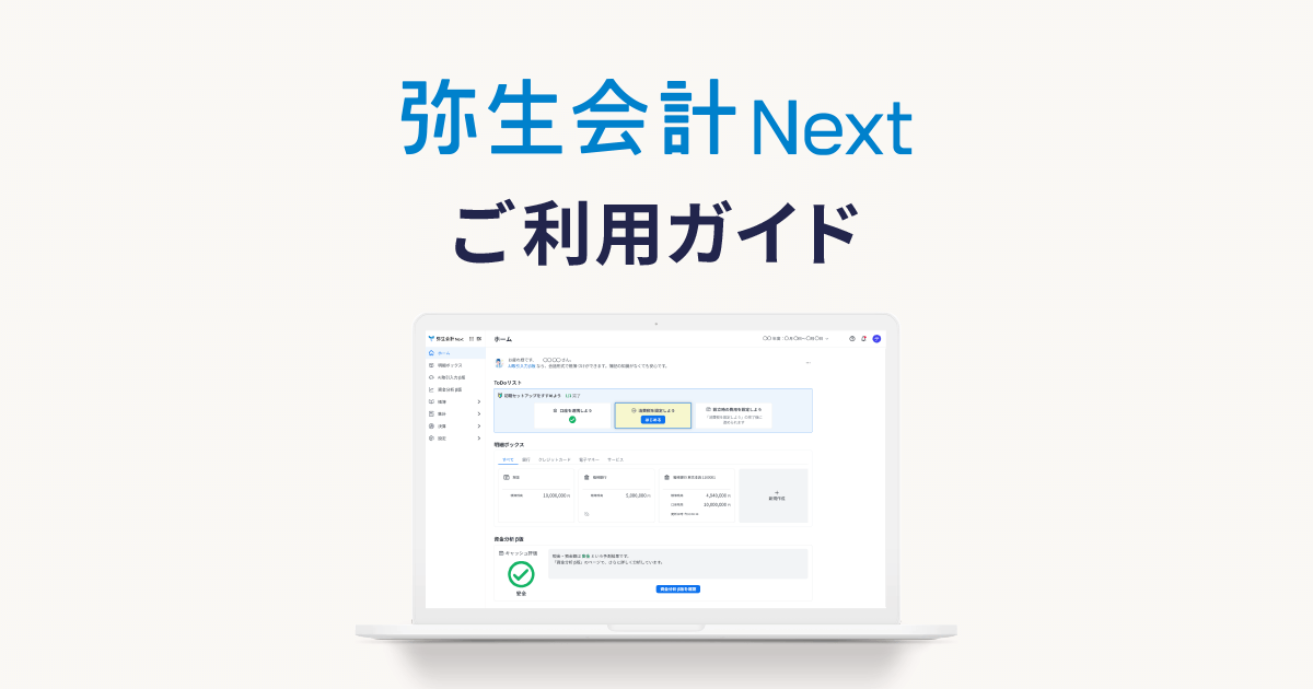 弥生会計 Next ご利用ガイドのイラスト