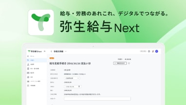 弥生給与 Next 画面イメージ
