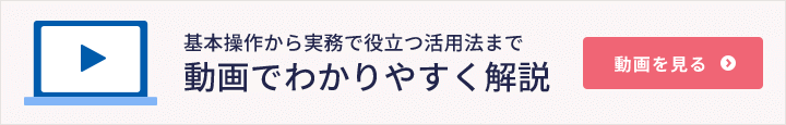 基本操作から実務で役立つ活用法まで 動画でわかりやすく解説 動画を見る