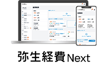 弥生経費 Next