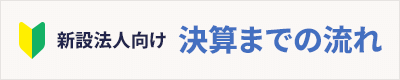 新設法人向け 決算までの流れ