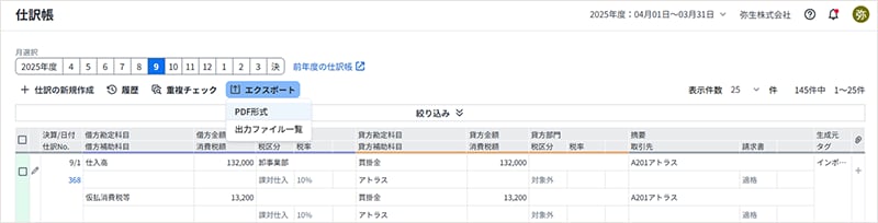 弥生会計 Next 2025年9月26日新機能リリースのお知らせ - 弥生株式会社