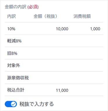 税抜金額での入力を選択している画面