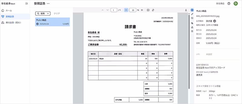 弥生証憑 Next 2025年4月8日新機能リリースのお知らせ - 弥生株式会社