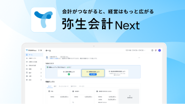 弥生会計 Next 画面イメージ