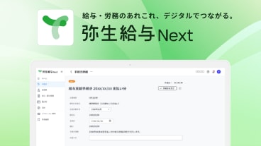 弥生給与 Next 画面イメージ