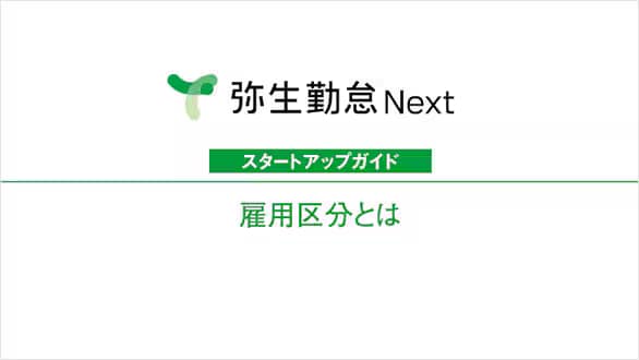 弥生給与 Next スタートアップガイド 雇用区分とは