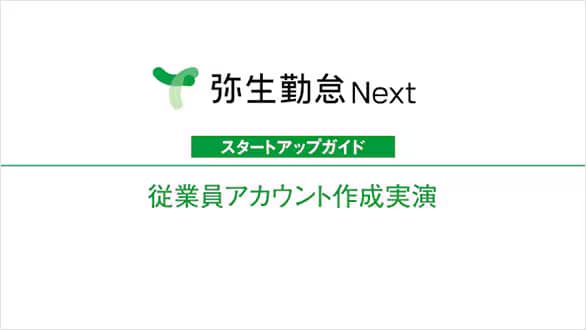 弥生給与 Next スタートアップガイド 従業員アカウント作成実演