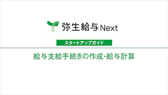 弥生給与 Next スタートアップガイド 初期設定（かんたん設定）