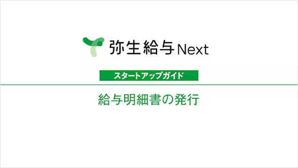 弥生給与 Next やよいの給与明細 Next 初めての明細入力の疑問を解消