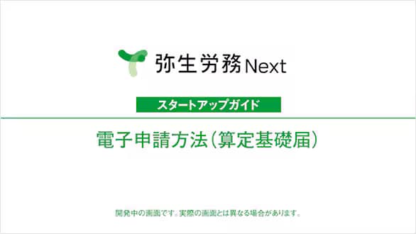 弥生労務 Next スタートアップガイド 電子申請方法（算定基礎届） 開発中の画面です。実際の画面とは異なる場合があります。