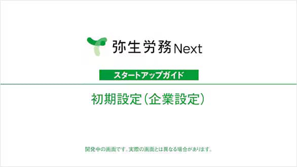 弥生給与 Next スタートアップガイド 初期設定（企業設定） 開発中の画面です。実際の画面とは異なる場合があります。