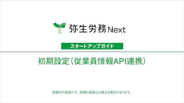 弥生給与 Next スタートアップガイド 初期設定（従業員情報API連携）