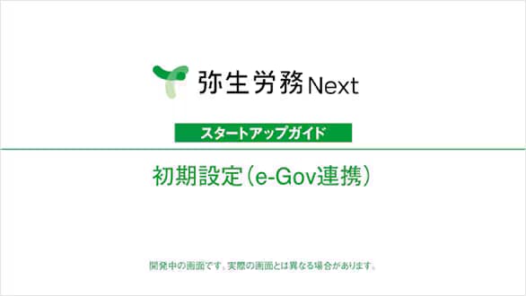 弥生給与 Next スタートアップガイド 初期設定（e-Gov連携）