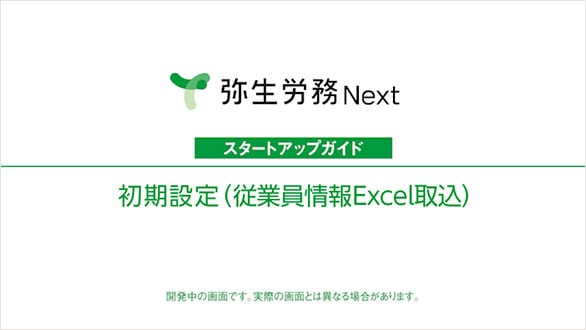 弥生給与 Next スタートアップガイド 初期設定（従業員情報Excel取込） 開発中の画面です。実際の画面とは異なる場合があります。