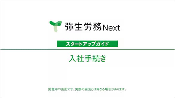 弥生労務 Next スタートアップガイド 入社手続き 開発中の画面です。実際の画面とは異なる場合があります。