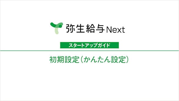 弥生給与 Next スタートアップガイド 初期設定（かんたん設定）