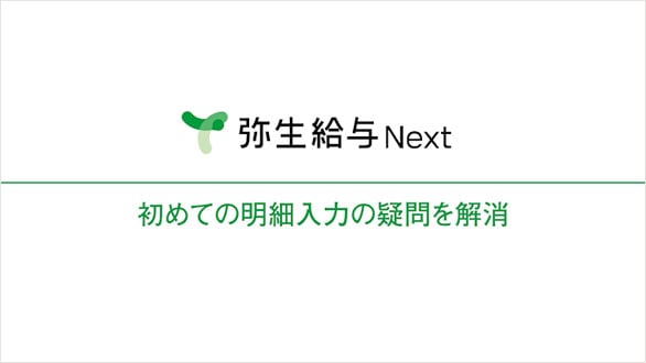 弥生給与 Next やよいの給与明細 Next 初めての明細入力の疑問を解消
