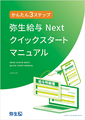 かんたん3ステップ 弥生給与 Next クイックスタートマニュアル