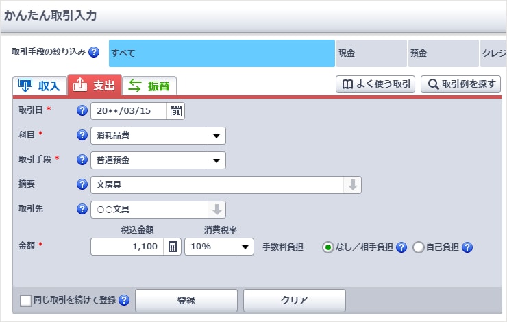 「かんたん取引入力」画面