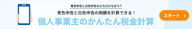 青色申告と白色申告どれだけちがう？青色申告と白色申告の税額を計算できる！個人事業主のかんたん税金計算 スタート