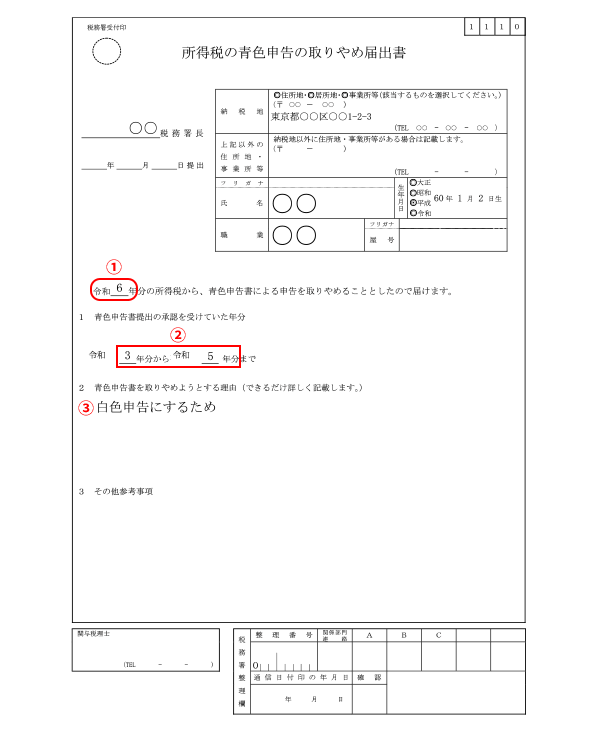 青色申告の取りやめ届出書