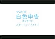 確定申告書作成の全体の流れ