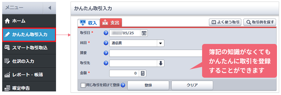 薄記の知識がなくてもかんたんに取引を登録することができます [かんたん取引入力]よりも詳細な情報を入力できます 薄記の知識のある方向け