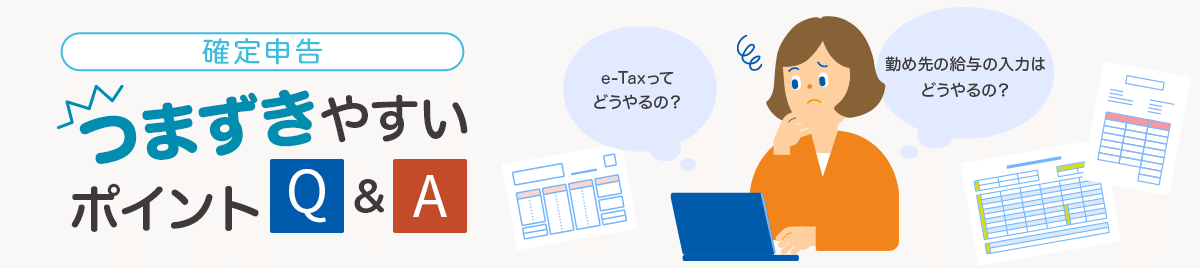 確定申告 つまずきやすいポイントQ&A 勤め先の給与の入力はどうやるの？ e-Taxって どうやるの？