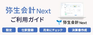 弥生会計 Next ご利用ガイド 設定 仕訳登録 月末にチェック 決算書作成