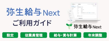 弥生給与 Next ご利用ガイド 設定 従業員管理 給与・賞与計算 年末調整