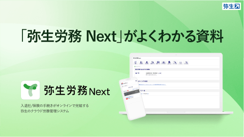 「弥生労務 Next」がよくわかる資料 弥生労務 Next 入退社/保険の手続きがオンラインで完結する 弥生のクラウド労務管理システム