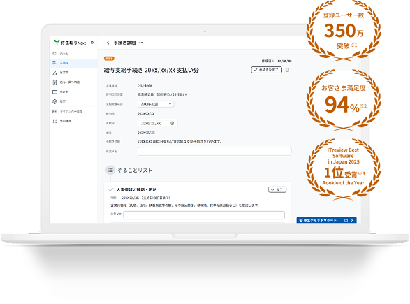 登録ユーザー数350万突破※1 お客さま満足度94%※2 ITreview Best Software in Japan 2025 1位受賞※3 Rookie of the Year