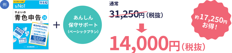 通常31,250円（税抜） → 14,000（税抜） 約17,250円お得！
