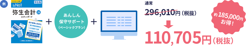 通常296,010円（税抜） → 110,705（税抜） 約185,000円お得！