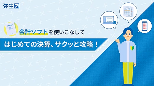 会計ソフトを使いこなしてはじめての決算、サクッと攻略！
