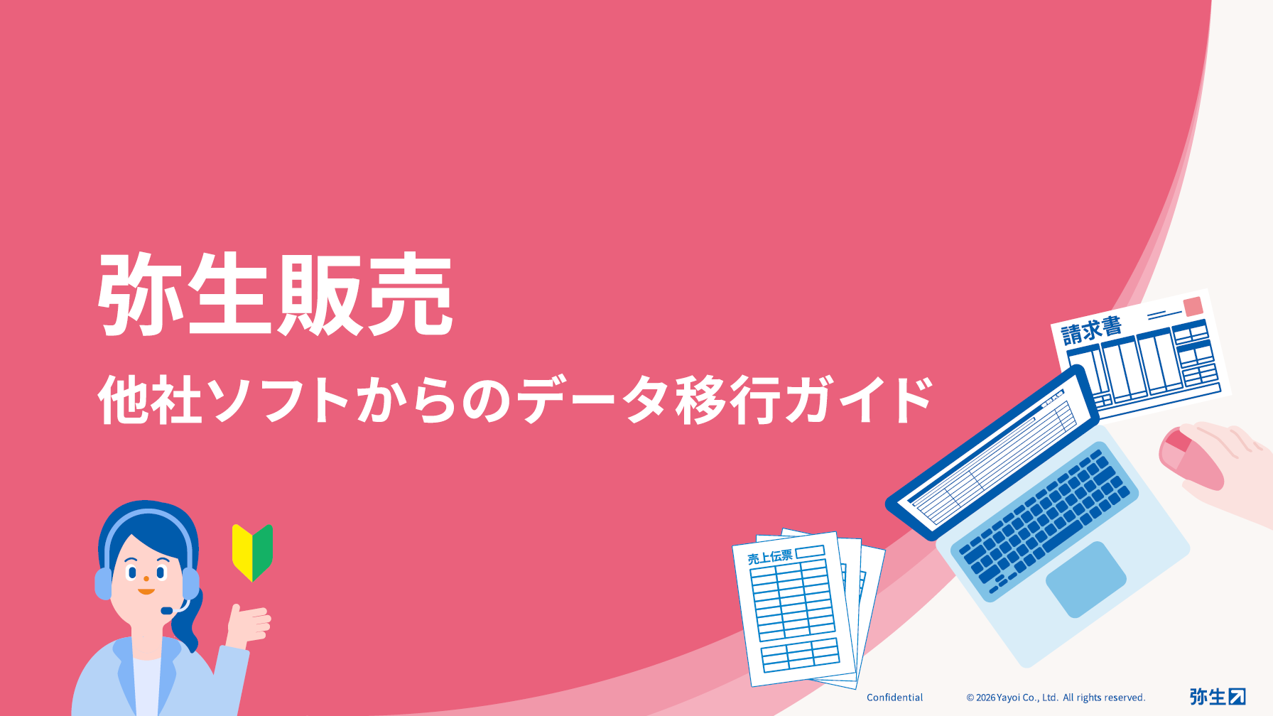 弥生販売 他社ソフトからのデータ移行ガイド