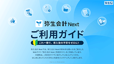 弥生会計 Nextご利用ガイド これ一冊で、導入後の不安をゼロに！ 弥生会計 Nextでは、弥生会計 Nextの基本的な使い方をご案内したWebサイト「弥生会計 Nextご利用ガイド」をご用意しています。本資料は、ご利用ガイドでご紹介しているコンテンツから、はじめに知っていただきたい内容をピックアップしてご紹介します。