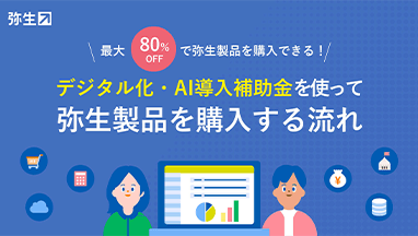 最大80%OFFで弥生製品を購入できる！ デジタル化・AI導入補助金を使って弥生製品を購入する流れ