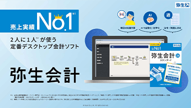 売上実績No.1※1 2人に1人※2が使う定番デスクトップ会計ソフト 弥生会計