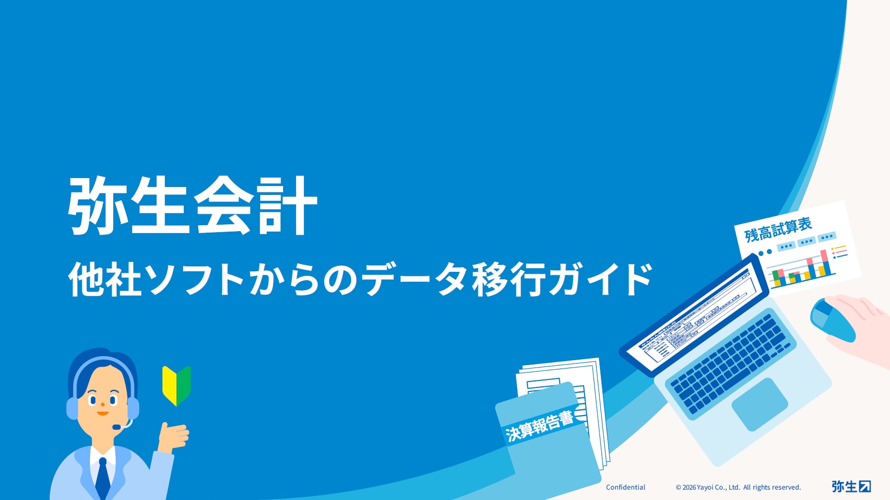 弥生会計 他社ソフトからのデータ移行ガイド