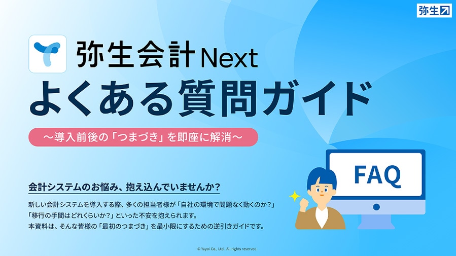 弥生会計Nextよくある質問ガイド～導入前後の「つまづき」を即座に解消～