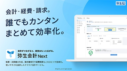 会計・経費・請求。誰でもカンタンまとめて効率化。 会計がつながると、経営はもっと広がる。弥生会計 Next 帳簿・決算書の作成、請求書発行や経費精算もこれひとつで効率化。使いやすさを追求したクラウド会計サービス。