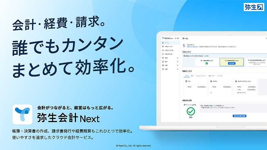 会計・経費・請求。誰でもカンタンまとめて効率化。 会計がつながると、経営はもっと広がる。弥生会計 Next 帳簿・決算書の作成、請求書発行や経費精算もこれひとつで効率化。使いやすさを追求したクラウド会計サービス。