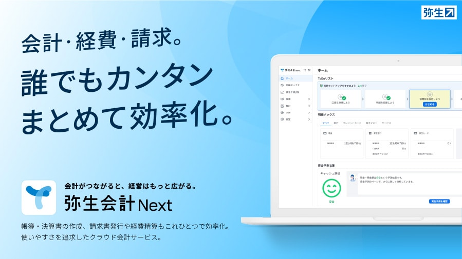 会計・経費・請求。誰でもカンタンまとめて効率化。 会計がつながると、経営はもっと広がる。弥生会計 Next 帳簿・決算書の作成、請求書発行や経費精算もこれひとつで効率化。使いやすさを追求したクラウド会計サービス。