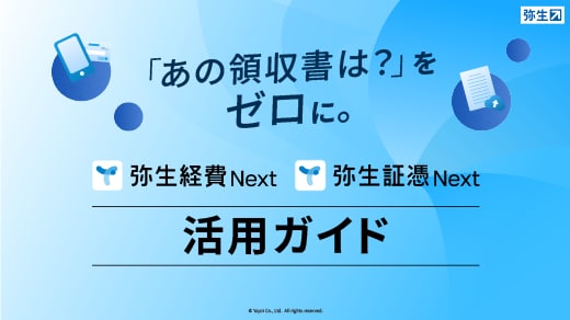 「あの領収書は?」をゼロに。弥生経費Next 弥生証憑Next 活用ガイド