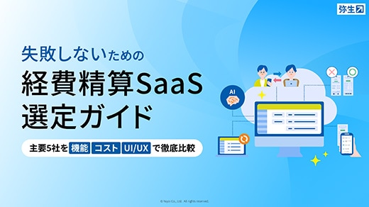 失敗しないための経費精算SaaS選定ガイド 主要5社を機能 コスト UI/UXで徹底比較