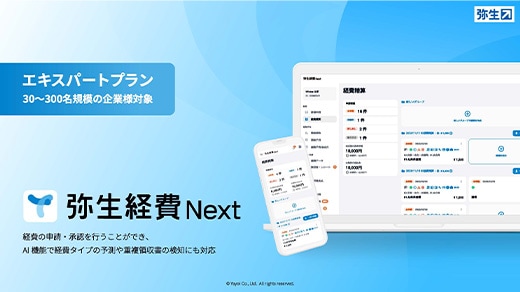 エキスパートプラン 30～300名規模の企業様対象 弥生経費 Next 経費の申請・承認を行うことができ、AI機能で経費タイプの予測や重複領収書の検知にも対応